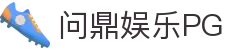 问鼎PG · PG SOFT（中国）唯一平台 - 畅玩热门娱乐